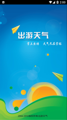 出游天气  v2.0.0图2