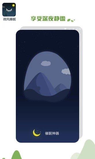 微风睡眠  v1.02图1