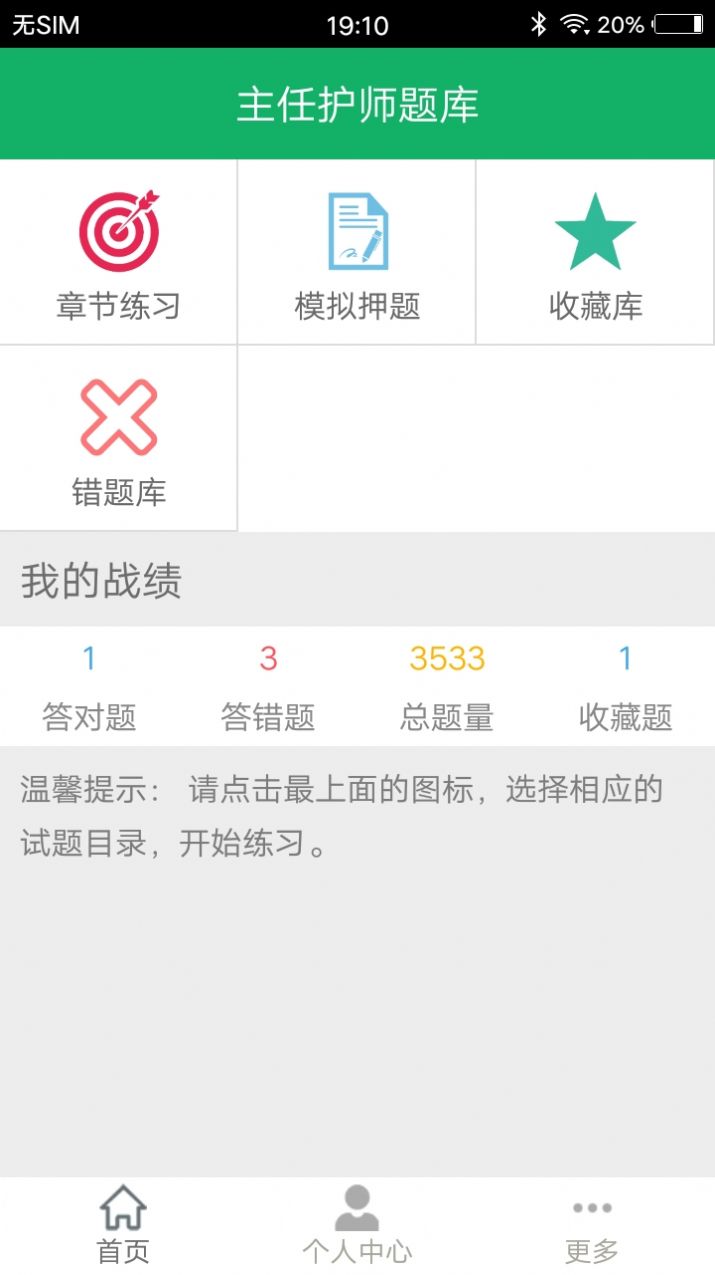 主任护师题库  v1.3图3