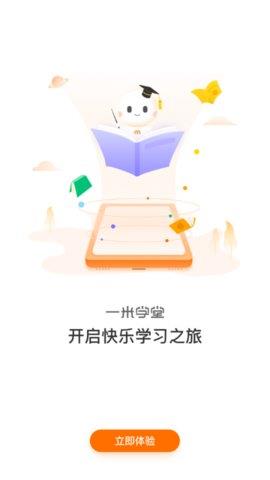 一米学堂  v1.0.1图2