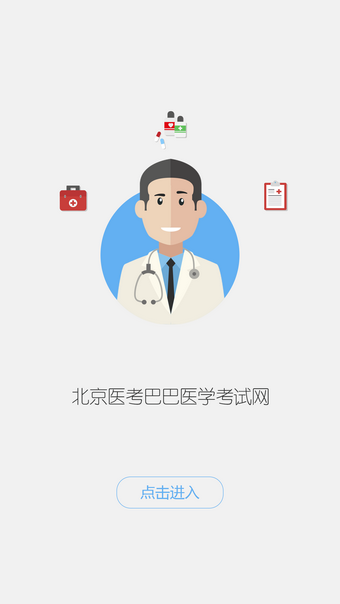 医考巴巴  v2.1.0图3