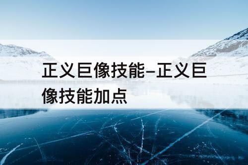 正义巨像技能-正义巨像技能加点