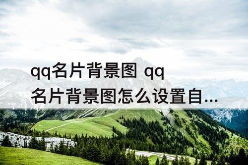 qq名片背景图 qq名片背景图怎么设置自定义全屏