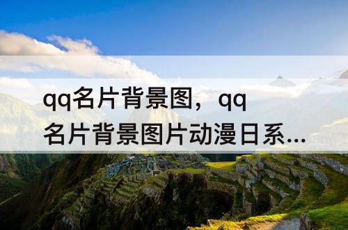qq名片背景图，qq名片背景图片动漫日系人物