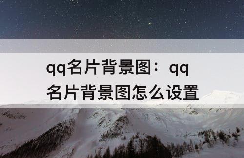 qq名片背景图：qq名片背景图怎么设置