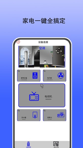 智能遥控通用  v7.1.3图1