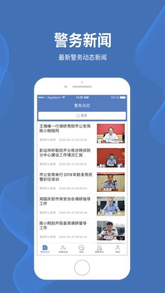 贵阳智慧保安云平台  v1.1.5图2