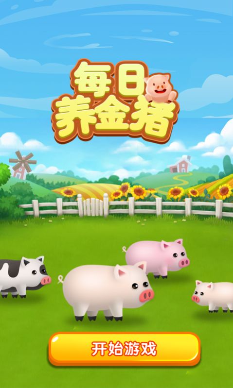 每日养金猪红包版  v1.2.01图3