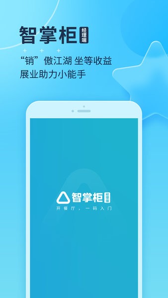 智掌柜经理版  v1.4.7001图1