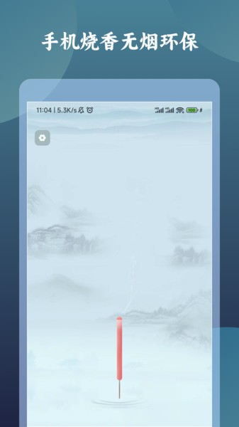 一炷香  v1.0.0图1