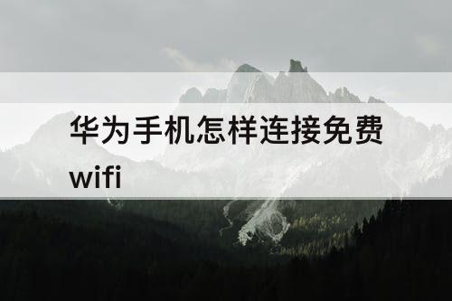 华为手机怎样连接免费wifi