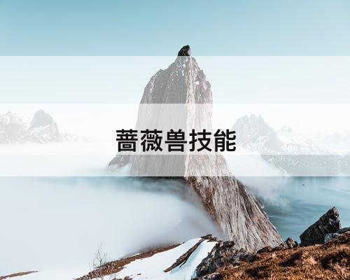 蔷薇兽技能
