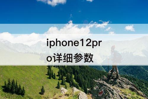 iphone12pro详细参数