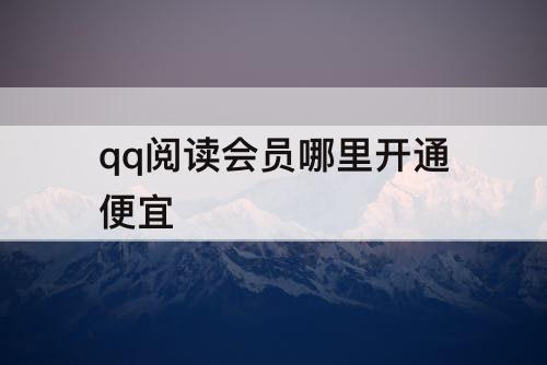 qq阅读会员哪里开通便宜