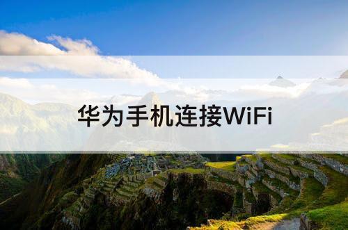 华为手机连接WiFi