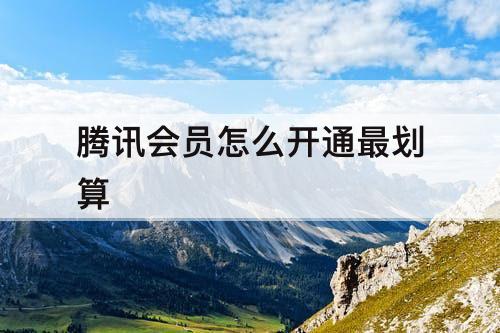 腾讯会员怎么开通最划算