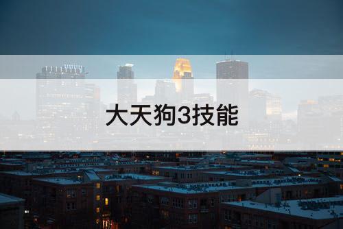 大天狗3技能