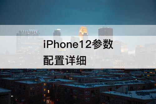 iPhone12参数配置详细
