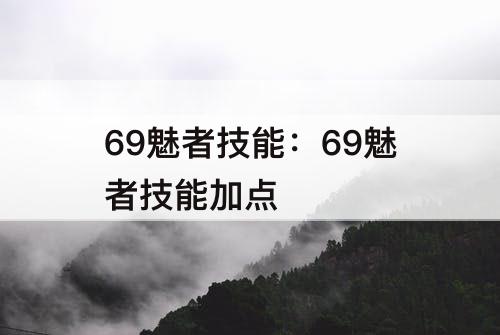 69魅者技能：69魅者技能加点