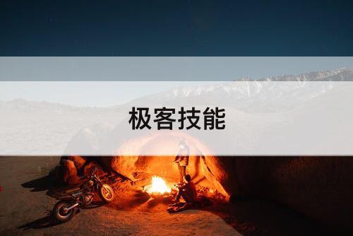 极客技能