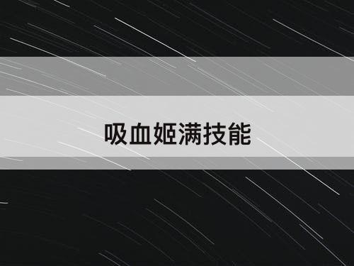 吸血姬满技能