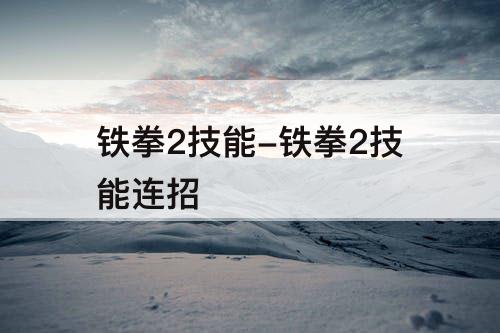 铁拳2技能-铁拳2技能连招