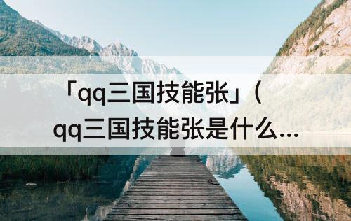 「qq三国技能张」(qq三国技能张是什么意思)