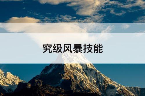 究级风暴技能