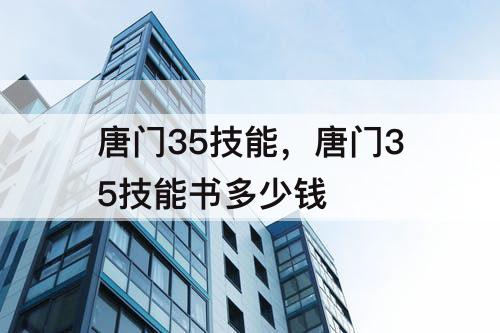 唐门35技能，唐门35技能书多少钱