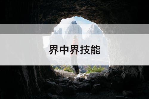 界中界技能