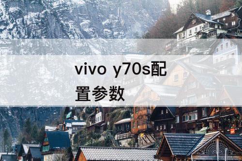 vivo y70s配置参数