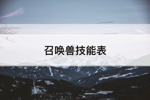 召唤兽技能表