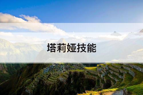 塔莉娅技能