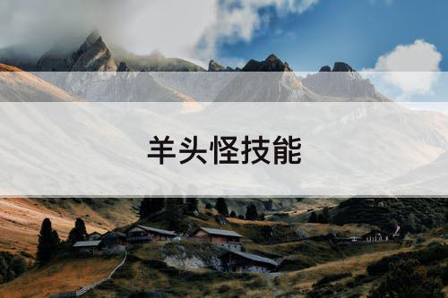 羊头怪技能