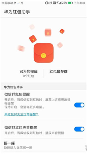 华为红包助手2022  v10.1.0.303图4