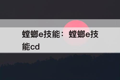 螳螂e技能：螳螂e技能cd