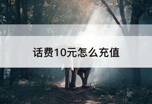 话费10元怎么充值