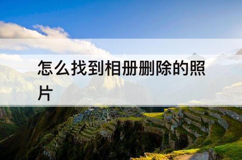 怎么找到相册删除的照片