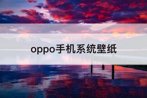 oppo手机系统壁纸