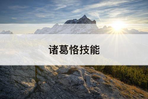 诸葛恪技能