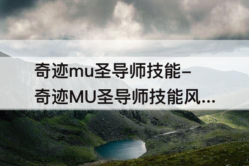 奇迹mu圣导师技能-奇迹MU圣导师技能风魂