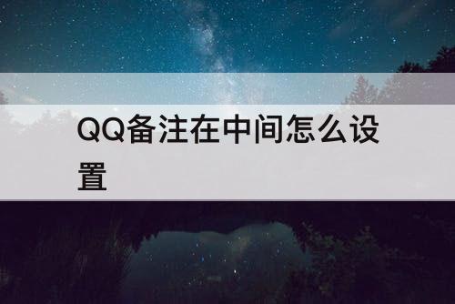 QQ备注在中间怎么设置