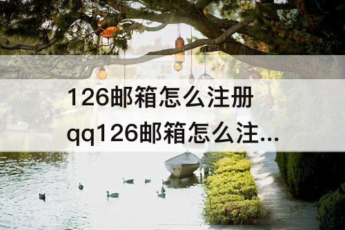 126邮箱怎么注册 qq126邮箱怎么注册