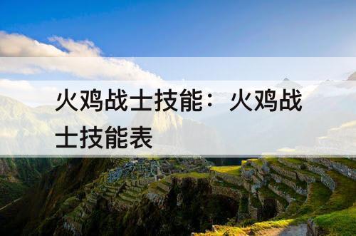 火鸡战士技能：火鸡战士技能表