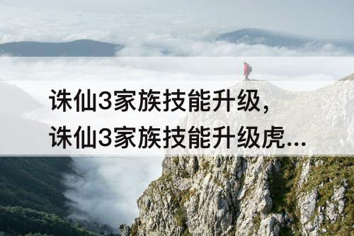 诛仙3家族技能升级，诛仙3家族技能升级虎抱石