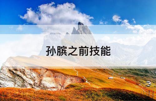 孙膑之前技能