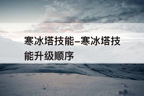 寒冰塔技能-寒冰塔技能升级顺序