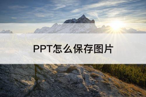 PPT怎么保存图片
