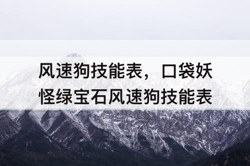 风速狗技能表，口袋妖怪绿宝石风速狗技能表