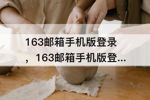 163邮箱手机版登录，163邮箱手机版登录入口